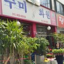 수미화원