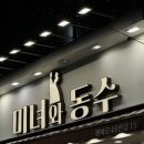 미녀와동수