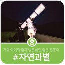 가평 여행 아이와 함께 가볼만한 곳 자연과별 가평 천문대