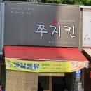 쭈치킨
