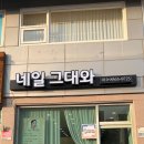 네일, 그대와 | 양평네일 네일그대와 이용후기