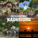 강과바다의 탑 | 대만 가오슝 근교 여행, 타이난 버스투어 후기