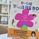 0~5세 기적의 미술 놀이