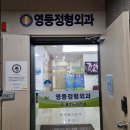 영등정형외과의원 티스토리