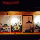 59년왕십리불곱창 이미지