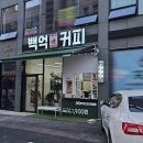 백억커피부산 이미지