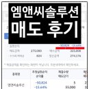 엠앤씨솔루션 공모주 매운맛 매도 후기