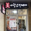 미사랑스킨케어 - 전주시 완산구 | 미사랑스킨케어