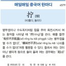 (비)틀다, 돌리다 이미지