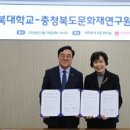 충북대,충청북도문화재연구원과 업무협약 통한 지역 상생 도모 이미지