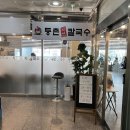 [오산] 등촌샤브칼국수