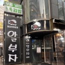 4629 | 강남역 알찜 맛집 알부자｜볶음밥까지 완벽했던 내돈내산 후기