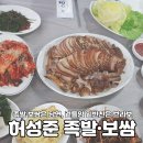 허성준족발보쌈 이미지