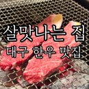 살맛나는세상 - 송파구 | 대구 수성구 한우맛집 살맛나는집 내돈내산 꽃등심 후기 한우투뿔no.9등급을 맛볼수있는집