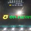 고흥축협 하나로마트 이미지