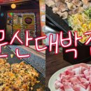 문산대박집