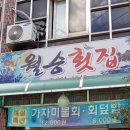월승횟집