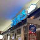 가오픈 첫날 방문 | 맛없진 않지만 불편함이 남은 후기 | 전 메뉴, 가격 | 구름카츠 문정 냉철한 후기