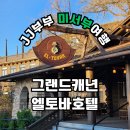 미국 그랜드캐년 로드트립 숙소 추천 엘토바호텔(El Tovar Hotel) 후기