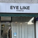 아이라이크(EYE LIKE) 이미지