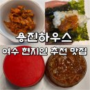 용진 | 여수 현지인 추천 맛집 용진 하우스 장어탕과 멍게젓갈 택배 후기