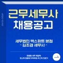 [세무법인 엑스퍼트 본점] 근무세무사를 모십니다. 이미지