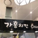 가홍치킨 이미지