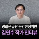 [백석]나를 읽어주는 글쓰기 | &#34;우리의 말이 얼마나 아름다운지...&#34; 광화문글판 문안선정위원 김연수 소설가 인터뷰