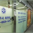 법무사최연우