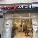온찜질다이어트카페