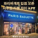 서부동 지웰 자이 아파트 단지내 상가, &lt;파리바게트&gt; 금탑·원탑 계약성사후기, 울산서부자이점 오픈소식