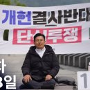[실시간] 자유와혁신 황교안 대표 개헌저지 단식투쟁 3일차 (5월 8일 금요일) 황교안TV﻿ 이미지
