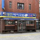 부산 수육백반 맛집 영진돼지국밥 경성부경점 후기