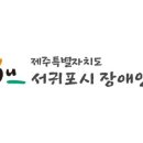 서귀포시장애인단체연합회모커리