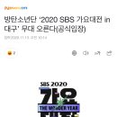 달려라아미 2020 SBS 가요대전 in 대구 출연 이미지