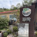 상주농가맛집 두락 | [경북상주]두락➿상주농가맛집➿상주맛집➿내돈내산🐷✨