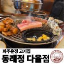 금릉정 | [파주/운정] 동래정 다율점 | 멜조림에 찍어 먹는 구워주는 고기집 | 내돈내산 방문후기