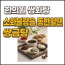 세움한의원 | 감기 소화불량 치료를 한 번에? - 쌍금탕 효능