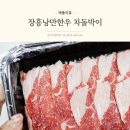 장흥낭만한우