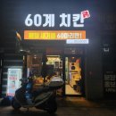대구 도남지구 맛집 60계 치킨 고추치킨 닭똥집 맛집