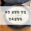 가마솥전통설렁탕 | [민족설렁탕] 과천 40년 전통 가마솥 설렁탕 맛집, 부모님과 몸보신 후기