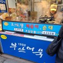 정릉부산어묵 길음시장 떡볶이집 길음역맛집 떡볶이맛집