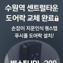 세븐일레븐 수원세류타운점 | 수원역 센트럴타운 베스틴 IDL-300 도어락 교체 시공 후기