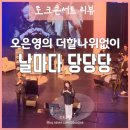 토크콘서트 오은영의 더할나위없이 날마다 당당당 후기(육아마인드 다잡기)