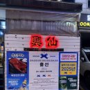 흥선 | 의정부 중국집 추천 | 블루리본 맛집 흥선 솔직 후기