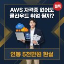 [글로벌1] 영어 초급(A) | AWS 자격증 없어도 클라우드 취업 될까? 연봉 5천 현실 완전 분석