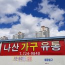 나산유통