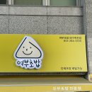 여부초밥죽전점 이미지