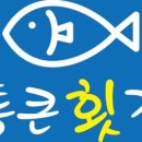 통큰횟집 이미지