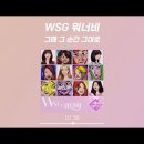 ♡WSG워너비-그때 그순간 그대로♡ 이미지